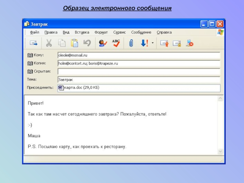Отправить электронное сообщение. Пример электронного письма. Электронное письмо образец. Пример оформления электронного письма. Электронное сообщение пример.