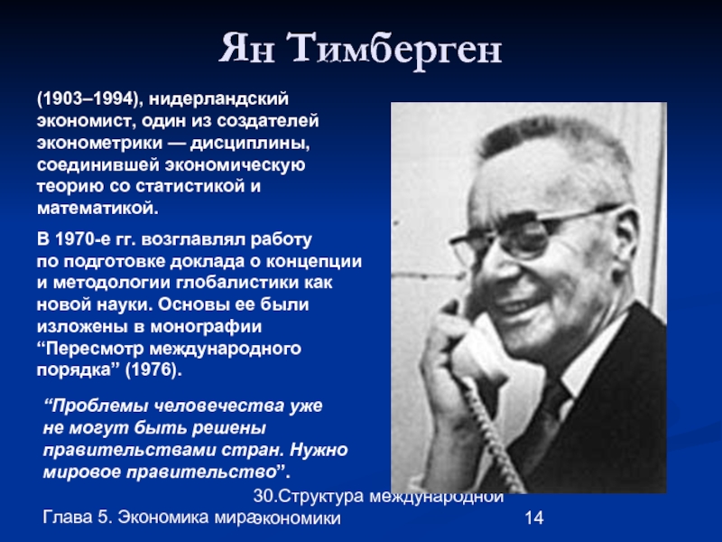 Глава 5. Экономика мира 30.Структура международной экономики Ян Тимберген (1903–1994), нидерландский экономист, один из создателей эконометрики —