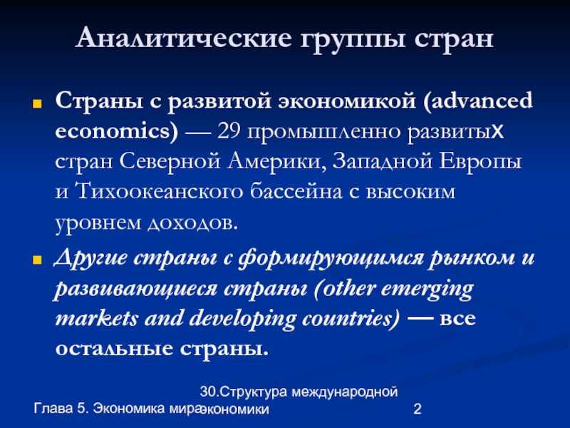 Глава 5. Экономика мира 30.Структура международной экономики Аналитические группы стран Страны с развитой экономикой (advanced economics) —