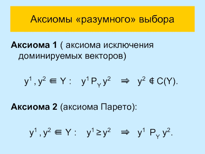 Аксиомы «разумного» выбора Аксиома 1 ( аксиома исключения доминируемых векторов)   y1 , y2 ∈ Y