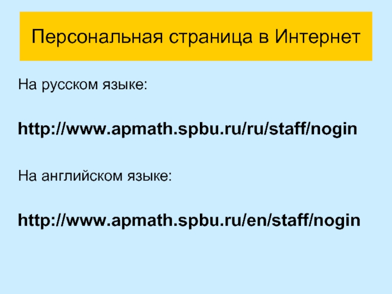 Персональная страница в Интернет На русском языке:  http://www.apmath.spbu.ru/ru/staff/nogin   На английском языке:  http://www.apmath.spbu.ru/en/staff/nogin