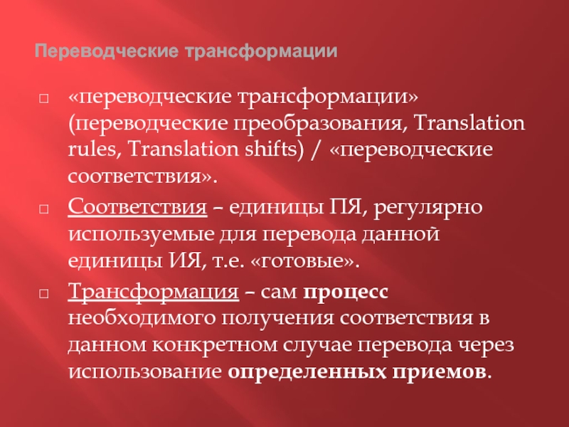 Переводческие трансформации. Переводчески етранфсформации. Модуляция переводческая трансформация. Понятие переводческой трансформации.