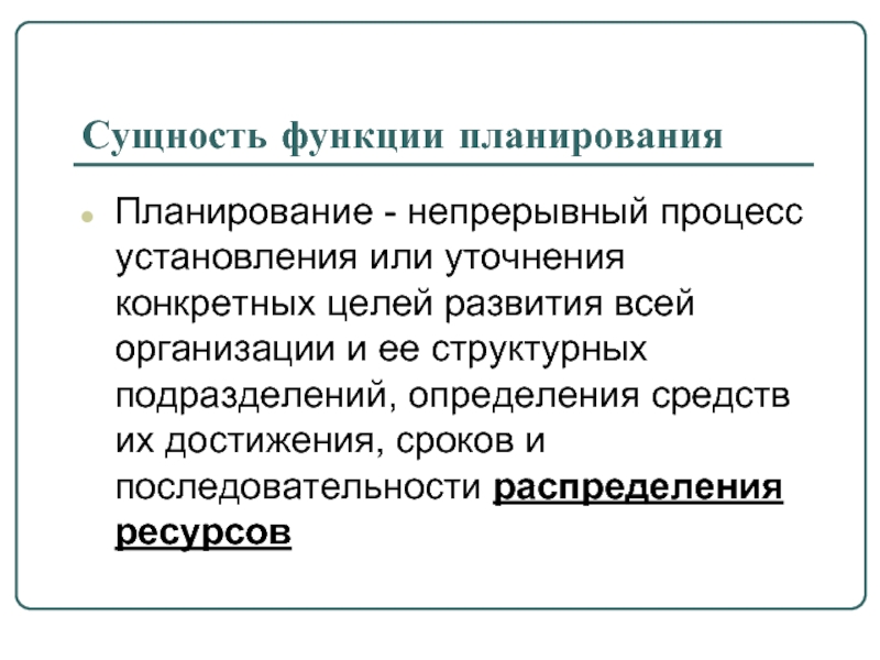 Курсовая работа: Функции планирования в менеджменте: сущность, принципы, элементы