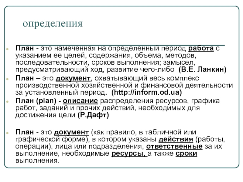 Определяет цели намечает планы контролирует их выполнение