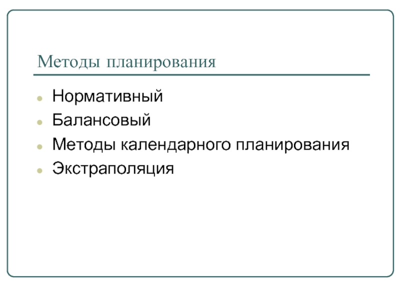 Методы календарного планирования презентация