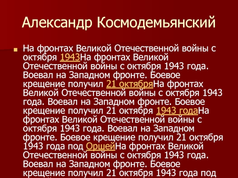 Александр Космодемьянский На фронтах Великой Отечественной войны с октября 1943На фронтах Великой Отечественной войны с октября 1943