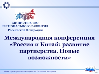 Международная конференция Россия и Китай: развитие партнерства. Новые возможности