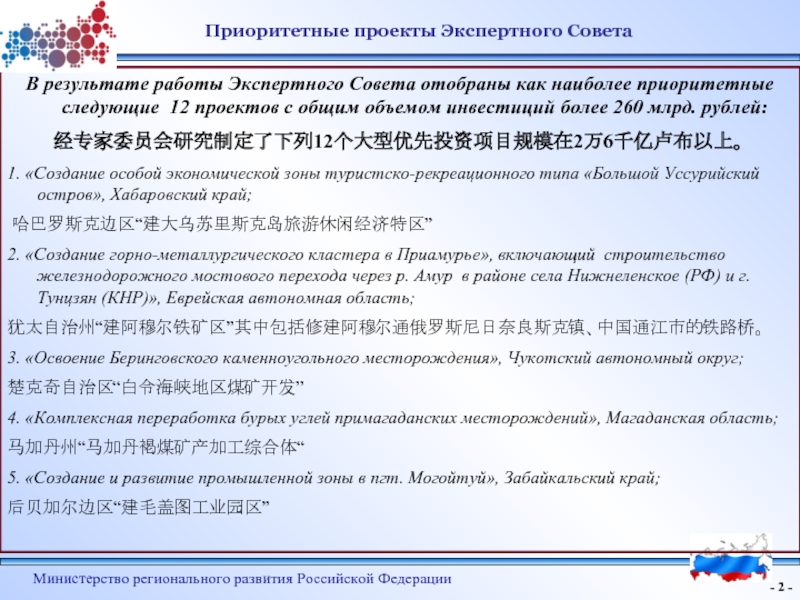 - - Министерство регионального развития Российской Федерации Приоритетные проекты Экспертного Совета  В результате работы Экспертного Совета