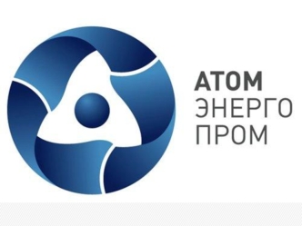 Атомный энергопромышленный комплекс – интегрированная компания, консолидирующая гражданские активы российской атомной отрасли. 100% акций принадлежат.