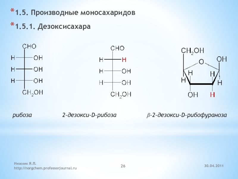 Рибоза реакция гидролиза. 2 Дезокси д рибоза. D-рибоза и 2-дезокси-d-рибоза. 2-Дезокси-d-рибофураноза. 2 Дезокси д рибоза формула.