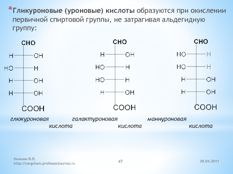 Голодная кислота. D-галактуроновая кислота формула. Реакцию получения d-галактуроновой кислоты.. Уроновые кислоты моносахариды. D-маннуроновой кислоты.