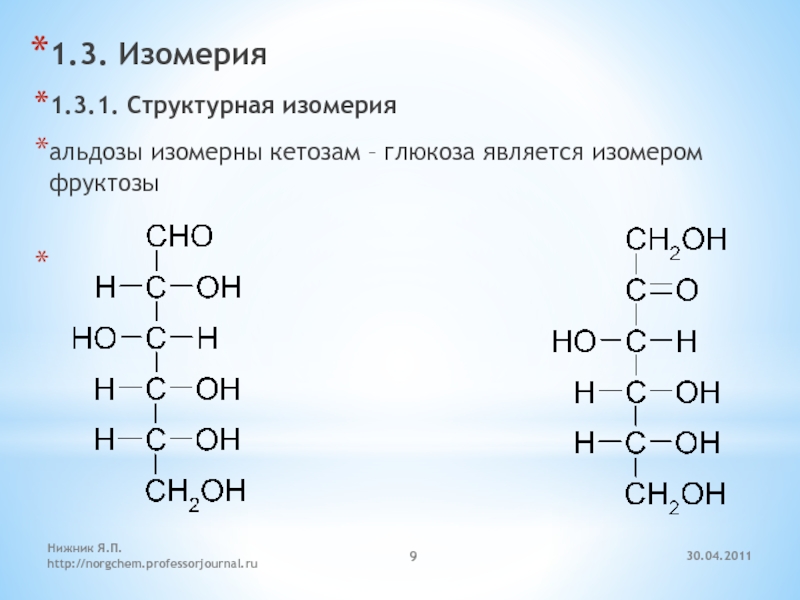 D изомерия. Структурные изомеры d Глюкоза. Примеры структурных формул изомеров. Оптические изомеры глутаминовой кислоты. Глюкоза строение изомерия.