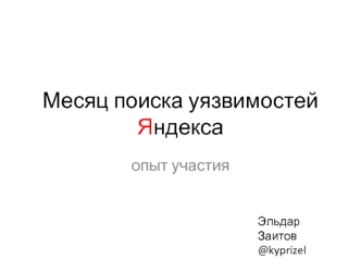 Месяц поиска уязвимостей Яндекса