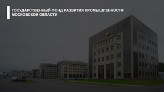 Государственный фонд развития промышленности Московской области