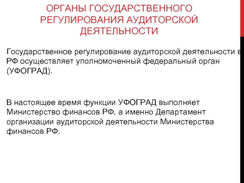 Органы государственного регулирования аудиторской деятельности