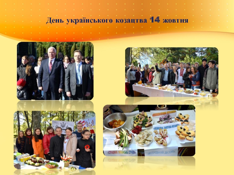 День українського козацтва 14 жовтня
