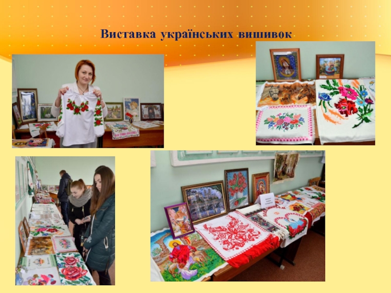 Виставка українських вишивок