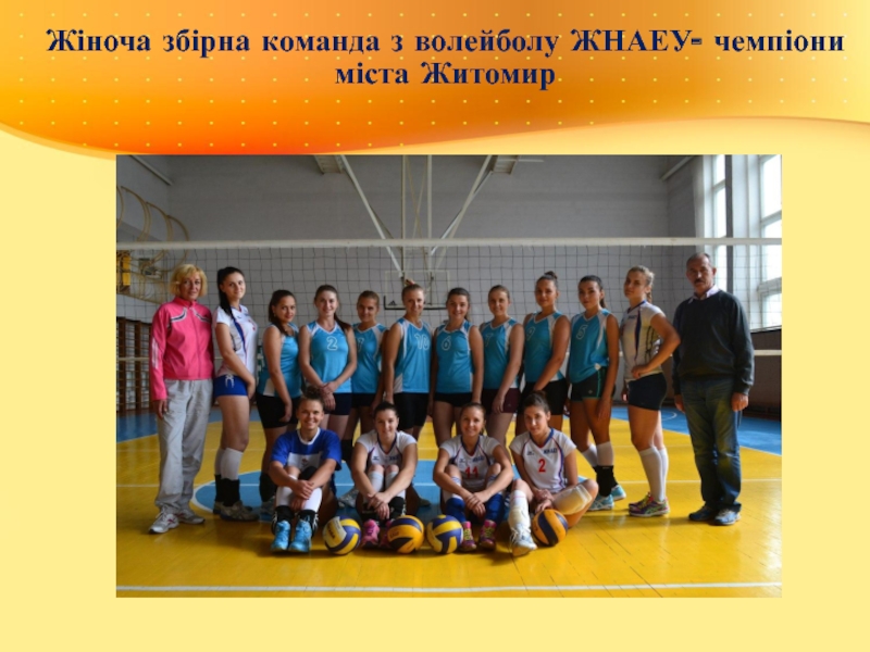 Жіноча збірна команда з волейболу ЖНАЕУ- чемпіони міста Житомир