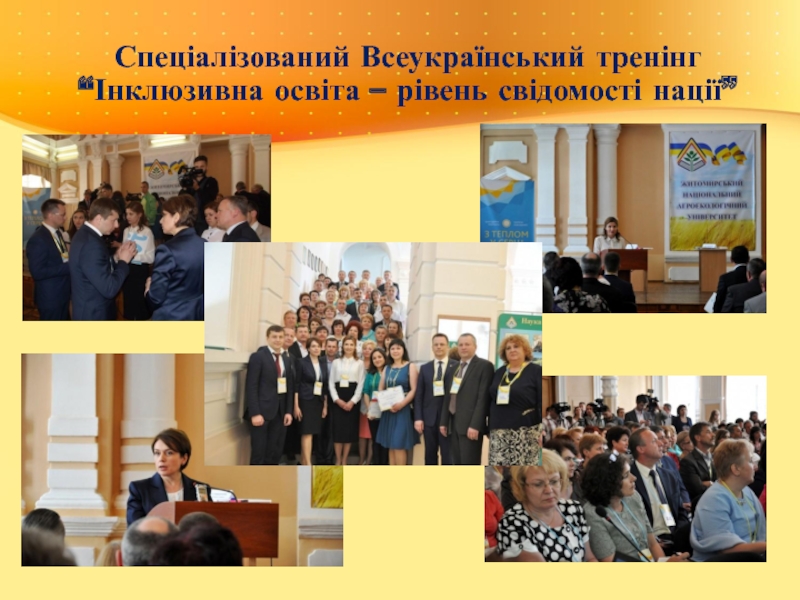 Спеціалізований Всеукраїнський тренінг “Інклюзивна освіта – рівень свідомості нації”
