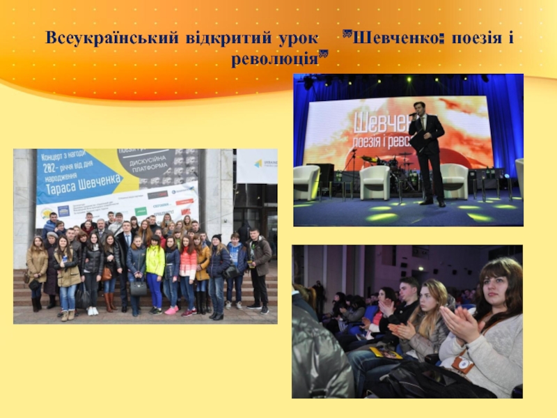 Всеукраїнський відкритий урок  ”Шевченко: поезія і революція”