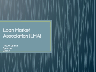 Loan Market Association (Ассоциация кредитного рынка)