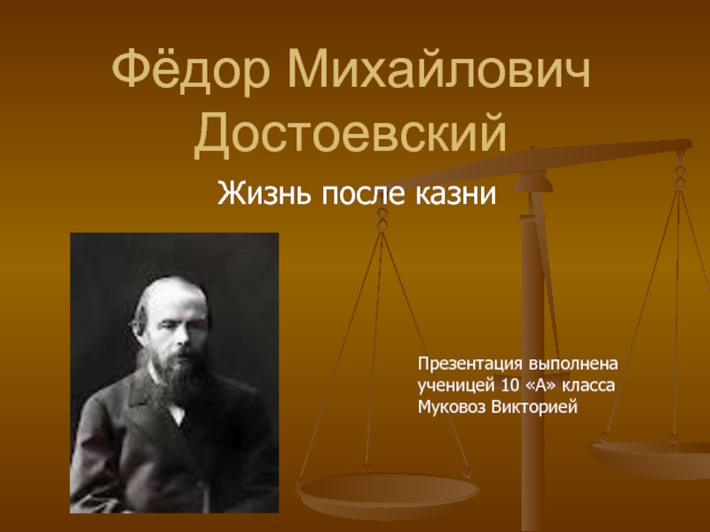 Ф м достоевский 10 класс. Презентация про Достоевского 10 класс. Достоевский эпилепсия. Лакей эпилептик Достоевского. Диагноз Достоевского эпилепсия.