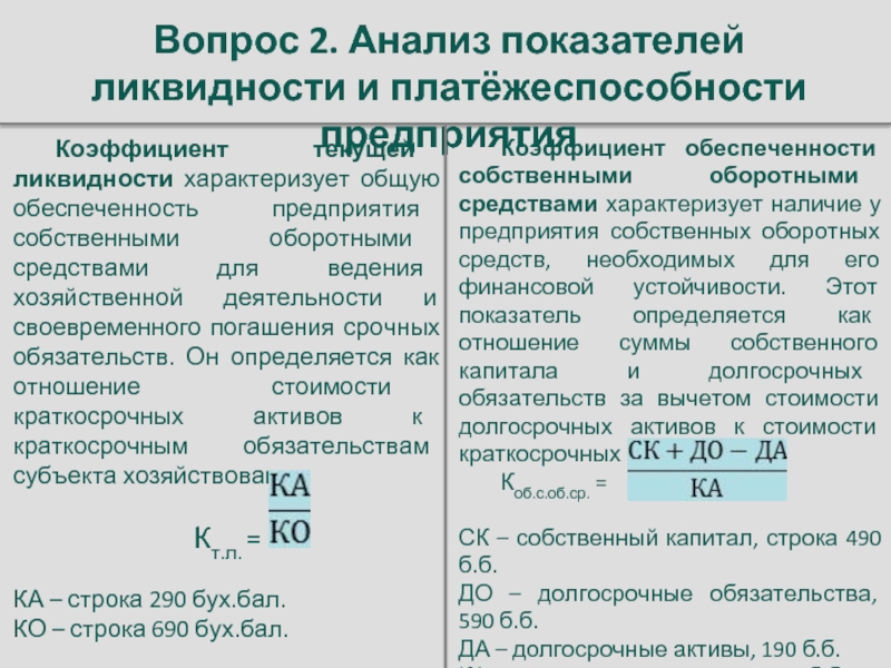 Анализ ликвидности и платежеспособности предприятия презентация