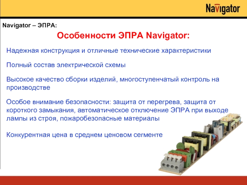 Navigator – ЭПРА:  Высокое качество сборки изделий, многоступенчатый контроль на производстве Надежная конструкция и отличные