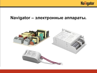 Navigator – электронные аппараты.