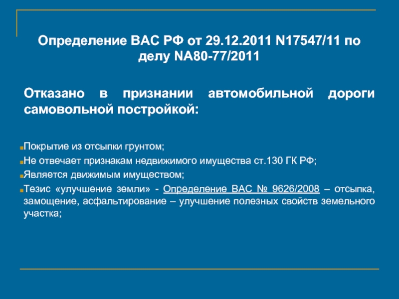 Определение ВАС РФ от 29.12.2011 N17547/11 по делу NА80-77/2011  Отказано в признании автомобильной дороги
