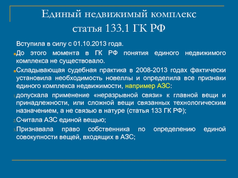Единый недвижимый комплекс статья 133.1 ГК РФ Вступила в силу с 01.10.2013 года.	 До этого момента в