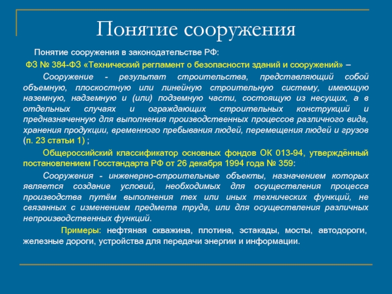 Понятие сооружения    Понятие сооружения в законодательстве РФ:   ФЗ № 384-ФЗ «Технический регламент