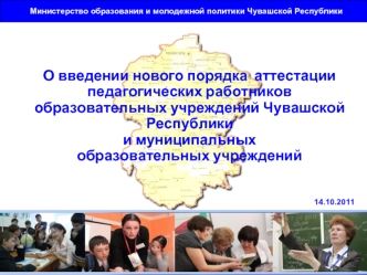 О введении нового порядка  аттестации педагогических работников образовательных учреждений Чувашской Республики и муниципальных образовательных учреждений