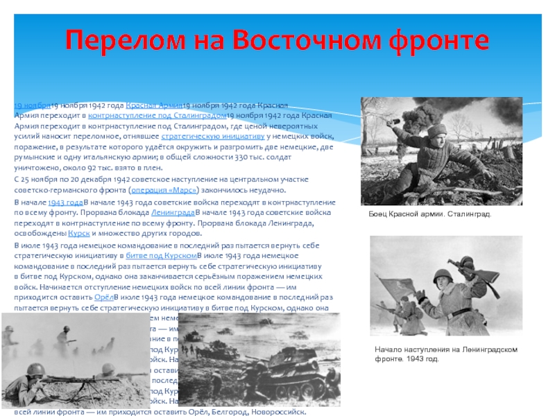 19 ноября19 ноября 1942 года Красная Армия19 ноября 1942 года Красная Армия переходит в контрнаступление под Сталинградом19 ноября 1942 года Красная Армия переходит в контрнаступление под Сталинградом,