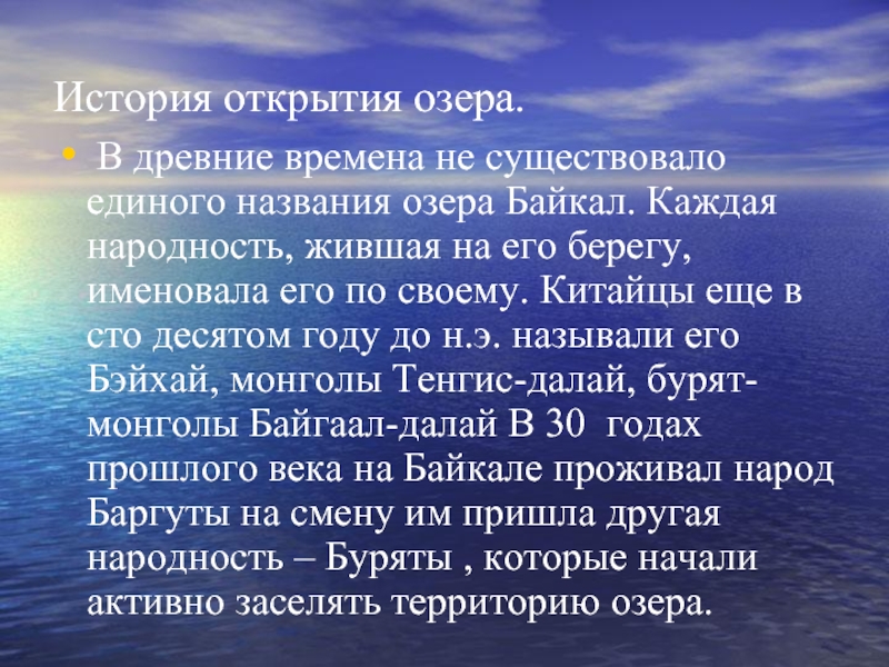 История открытия озера.  В древние времена не существовало единого названия озера Байкал. Каждая народность, жившая на его