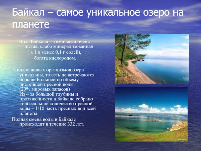 Байкал – самое уникальное озеро на планете Вода Байкала – химически очень чистая, слабо минерализованная  (