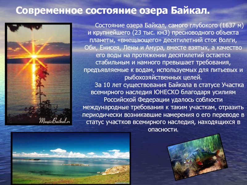 Современное состояние озера Байкал.    Состояние озера Байкал, самого глубокого (1637 м) и крупнейшего