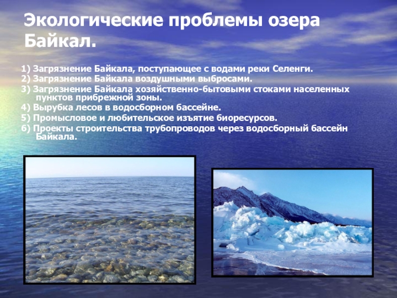 Экологические проблемы озера  Байкал. 1) Загрязнение Байкала, поступающее с водами реки Селенги. 2) Загрязнение Байкала воздушными
