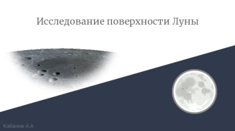 Исследование поверхности Луны