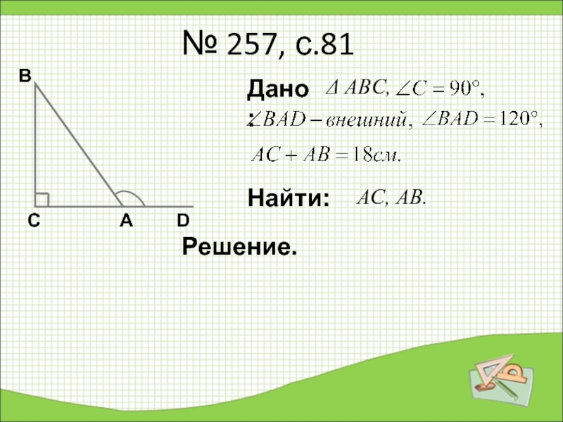 Урок свойства прямоугольного треугольника 7 класс. Найти AC. Некоторые свойства прямоугольных треугольников 7. Как найти AC.