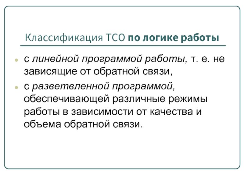 Характерным признаком линейной программы является. ТСО по логике работы. Линейная программа это в педагогике. Какие предметы в разветвленные программы в ТСО.