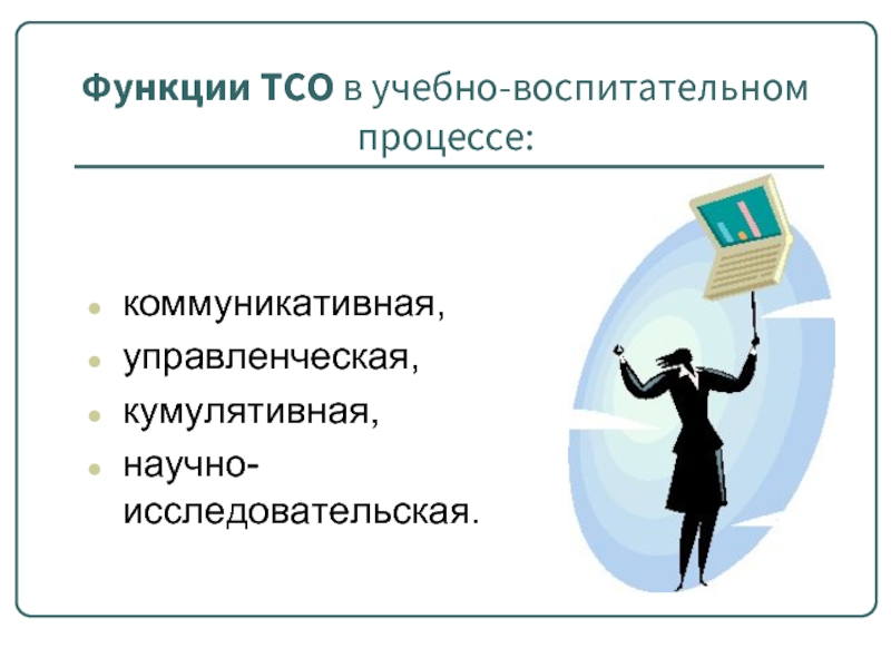 Функции средств. Функции технических средств обучения. Функции ТСО В учебно-воспитательном процессе. Роль технических средств в обучении. Технические средства обучения в учебно-воспитательном процессе.