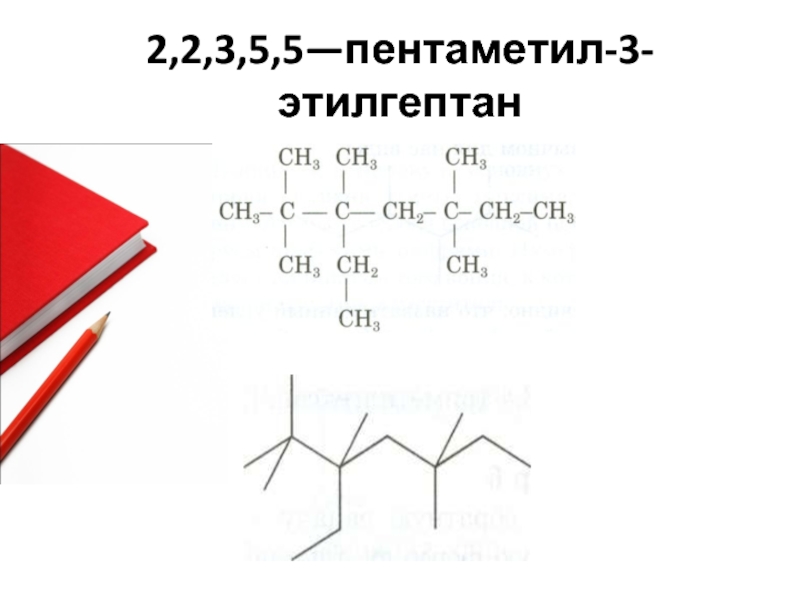 Формула 3 этилгептана. Этилгептан. 3 Этилгептан. Пентаметил. 3 Этилгептан 2.