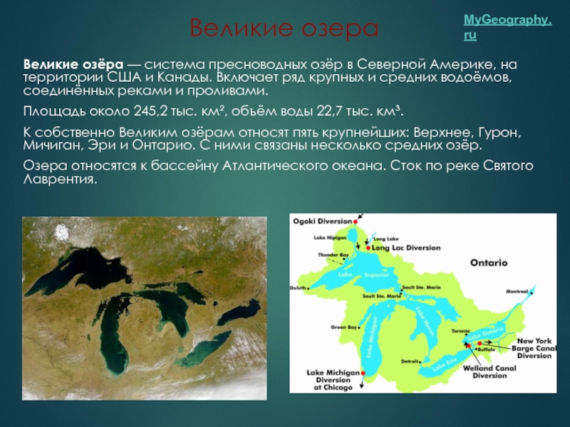Ледниково тектонические озера северной америки. Пять великих озер Северной Америки. Озеро Великие озера на карте Северной Америки. Великие озёра Северной Америки названия. Великие американские озера.