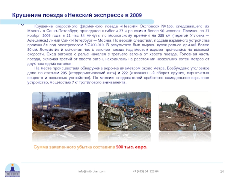Крушение поезда «Невский экспресс» в 2009 году Крушение скоростного фирменного поезда «Невский Экспресс» № 166, следовавшего из Москвы