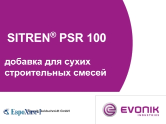 SITREN® PSR 100 добавка для сухих строительных смесей