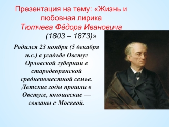 Жизнь и любовная лирика Тютчева Фёдора Ивановича (1803 – 1873)