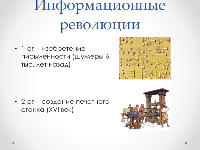 1 информационная революция. Информационная революция письменность. Появление письменности информационная революция. Первая информационная революция. Первый информационный прорыв изобретение письменности.