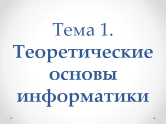 Теоретические основы информатики