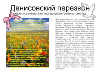 Денисовский перезвонИздается с октября 2001 года. Выпуск №4 (декабрь) 2010 год